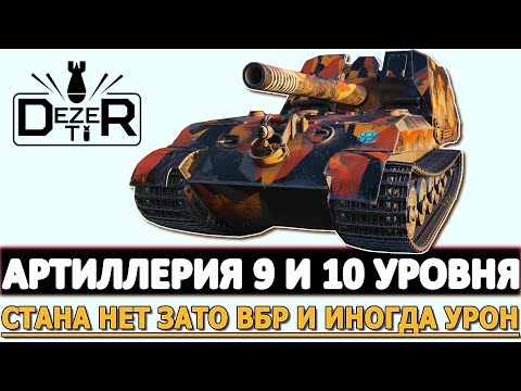 Видео: АРТИЛЛЕРИЯ 9 И 10 УРОВНЯ - СТАНА НЕТ ЗАТО ВБР И ИНОГДА УРОН!