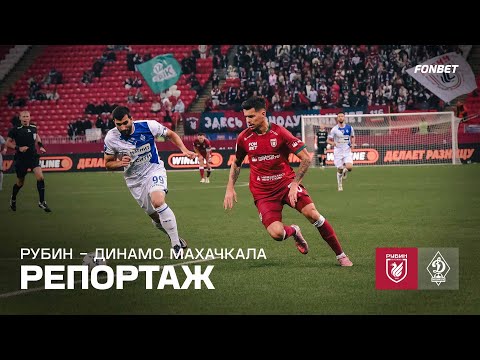 Видео: Рубин – Динамо МХ | Репортаж