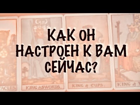 Видео: 4 КОРОЛЯ. МЫСЛИ,ЧУВСТВА,ДЕЙСТВИЯ. Как Он настроен к Вам сейчас? 