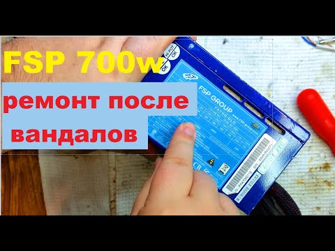 Видео: Ремонт блока питания FSP 700w после вандалов