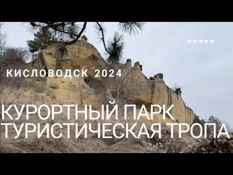 Видео: КИСЛОВОДСК 2024/КУРОРТНЫЙ ПАРК/ПРОГУЛКА ПО ТУРИСТИЧЕСКОЙ ТРОПЕ