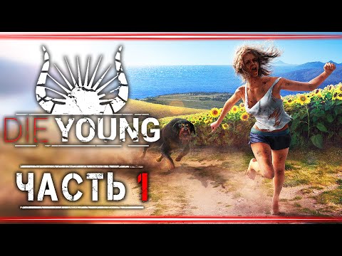 Видео: Прохождение Die Young #1 👹 - Выживи Или Умри Молодым!