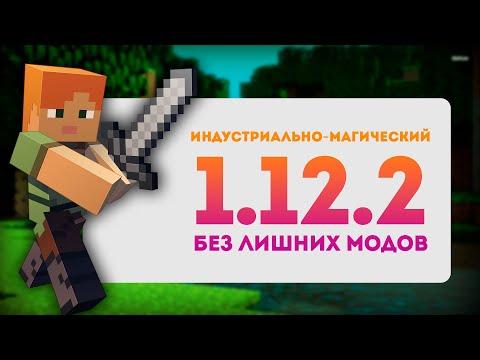 Видео: ИНДУСТРИАЛЬНО-МАГИЧЕСКАЯ СБОРКА МАЙНКРАФТ 1.12.2 БЕЗ МУСОРНЫХ И ЛИШНИХ МОДОВ