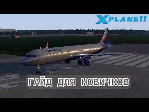 Видео: A321 Toliss - Подробный гайд для новичков