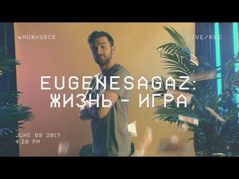 Видео: EugeneSagaz #МОЖНОВСЁ: Жизнь – игра. Музыкальный гость: Мезза