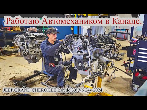 Видео: Работаю автомехаником в Канаде Калгари. Замена двигателя JEEP GRAND CHEROKEE Laredo 3.6 V6 24v 2024