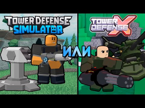 Видео: TOWER DEFENSE SIMULATOR ИЛИ TOWER DEFENSE X? | ЧТО ВЫБРАТЬ ? | TDS ИЛИ TDX