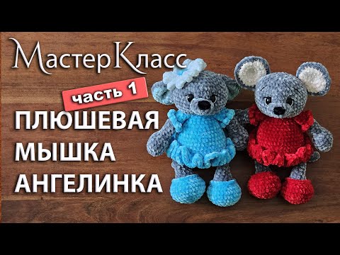 Видео: МК плюшевая мышка Ангелинка крючком, часть 1 / Мастер-класс вязаная плюшевая мышь в платье