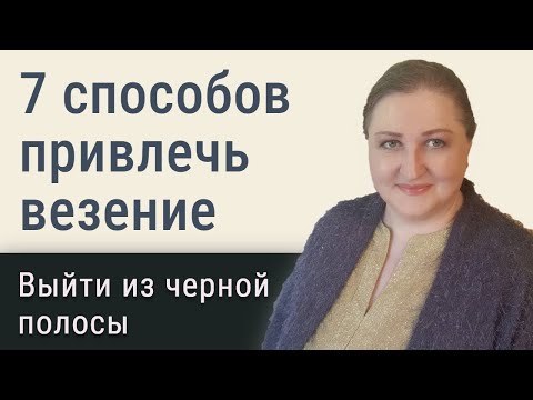 Видео: Почему не везет // 7 способов привлечения удачи