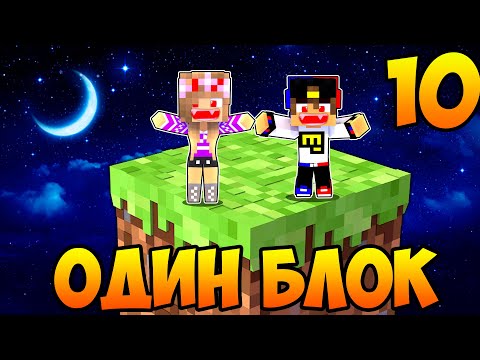 Видео: Майнкрафт но Девушка Скайблок но у Меня Только ОДИН БЛОК Челлендж НУБ И ПРО ВИДЕО ТРОЛЛИНГ MINECRAFT