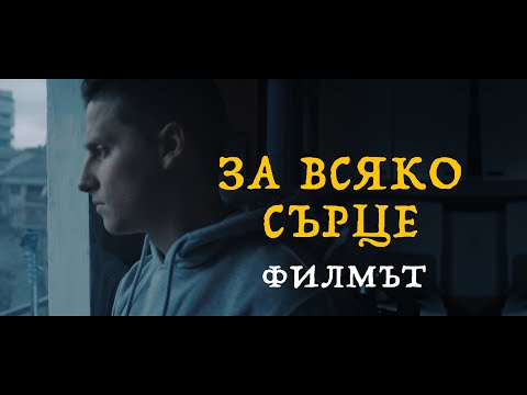 Видео: За Всяко Сърце | Филм