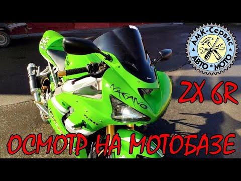 Видео: Осмотр на мотобазе Kawasaki ZX-6R Ninja