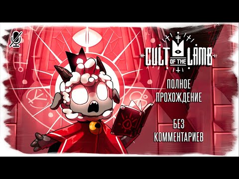 Видео: Cult of the Lamb полное прохождение (без комментариев)