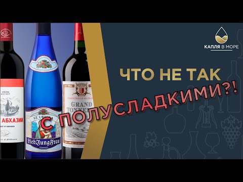 Видео: Винные мифы. Сухое - КИСЛЯК, Полусладкое - хорошее вино, вкусно.
