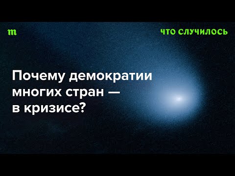 Видео: Что привело к росту авторитарных практик в мире?