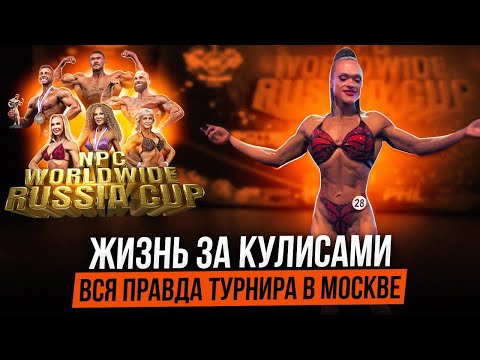 Видео: Первый раз в NPC. Дебют. Моя форма. Итоги моего выступления. За кулисами соревнований по бодибилдинг