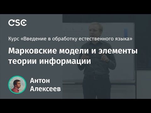Видео: Лекция 7. Марковские модели и элементы теории информации