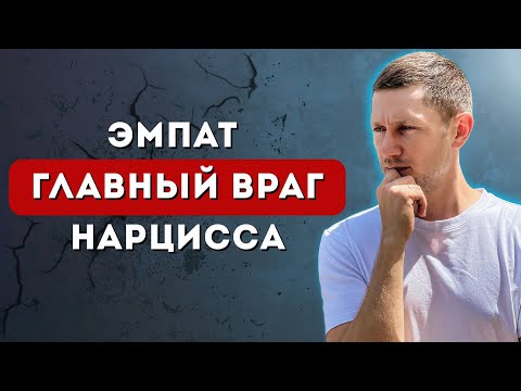 Видео: Как ЭМПАТ уничтожает НАРЦИССА