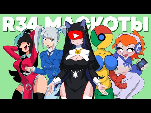 Видео: 👩‍🦳ВСЕ ХОРНИ (R34) МАСКОТЫ👩‍🦳 - руководство по интернет-тянкам #Снежа