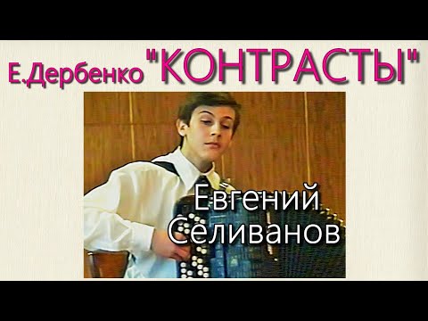 Видео: Е.Дербенко "Контрасты" (сюита в пяти частях) баянист Евгений Селиванов 14 лет г.Волгодонск 1998 г.