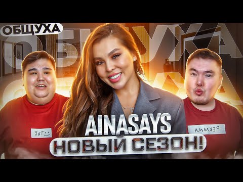 Видео: Общуха с Ainasays о личной жизни, деньгах, харасменте и создании курса