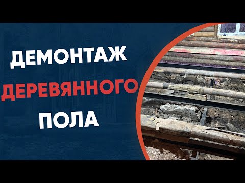 Видео: Невероятное преображение: Демонтаж деревянного пола в частном доме