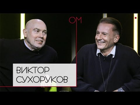 Видео: ОМ Олега Меньшикова | Виктор Сухоруков