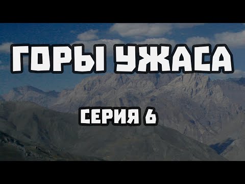 Видео: ГОРЫ УЖАСА - 06
