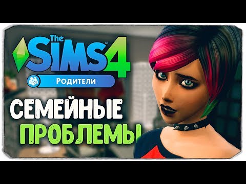 Видео: СТРАННАЯ СЕМЕЙКА ДЖЕНСЕН - Sims 4 "РОДИТЕЛИ"