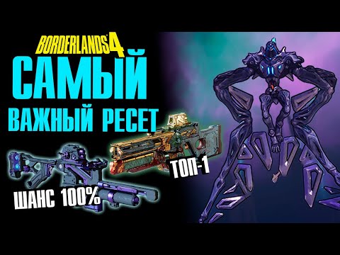 Видео: Лучшие легендарки, Бафф Ивента и Еженедельный ресет — Разбор всех изменений Патча Borderlands 4