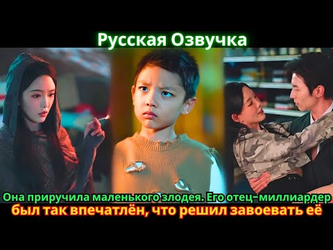 Видео: Она приручила маленького злодея. Его отец-миллиардер был так впечатлён, что решил завоевать её
