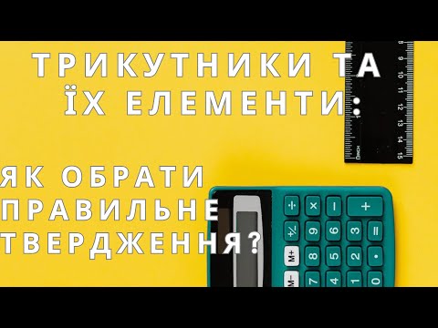 Видео: Задачі на трикутники: які з наведених тверджень є правильними? | Підготовка до НМТ #нмт #зно