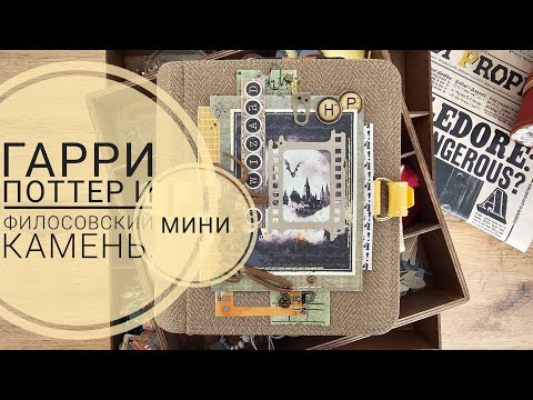 Видео: ОБЗОР блокнота "ГП и филосовский камень. Мини." | СКРАПБУКИНГ