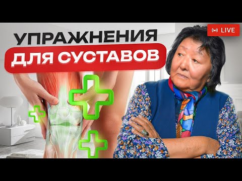 Видео: Физкультура для суставов