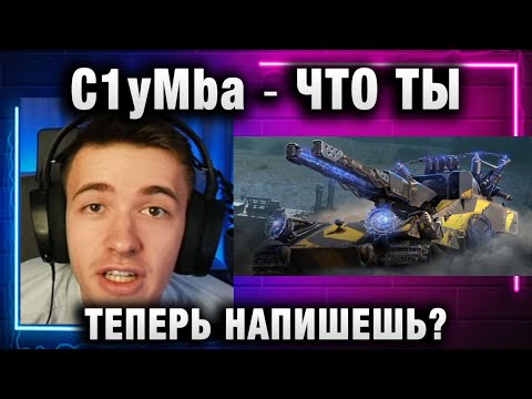 Видео: C1yMba ● ЧТО ТЫ ТЕПЕРЬ НАПИШЕШЬ?