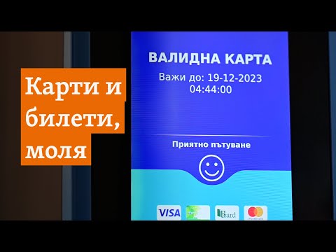 Видео: Обяснено. Как най-изгодно да пътуваме с градския транспорт в София