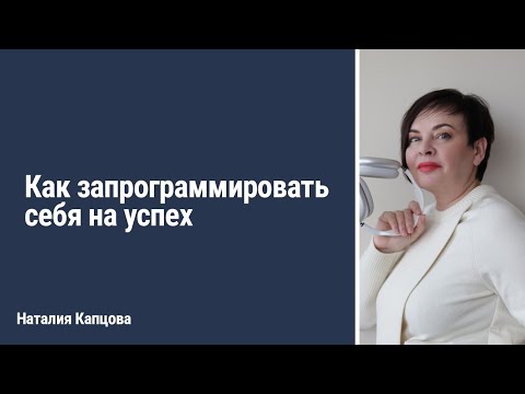Видео: Как запрограммировать себя на успех | Наталия Капцова