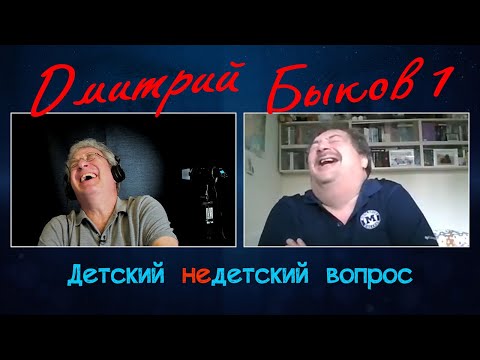 Видео: Дмитрий Быков в программе "Детский недетский вопрос". Судьба – псевдоним таланта