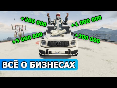Видео: БИЗНЕСЫ НА СМОТРА РЕЙДЖ ГТА 5 / SMOTRA Rage сервер GTA 5 / СМОТРА РЕЙЧ / ГАЙД ПО БИЗАМ / БИЗЫ СЛЕТ