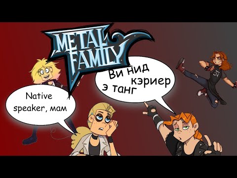 Видео: Трудности перевода 18 - Metal Family Season 1 [Бюджет - банка пива Виктории]