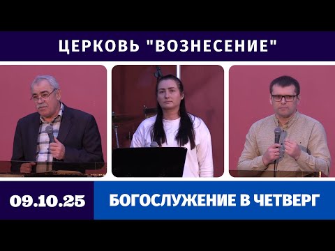Видео: Богослужение в четверг - 09.10.2025