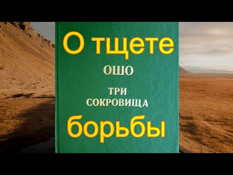 Видео: ОШО: Три сокровища - 13. О тщете борьбы