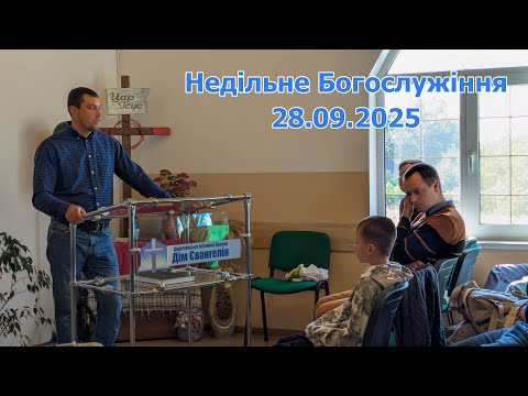 Видео: Запис Недільного Богослужіння 28.09.2025