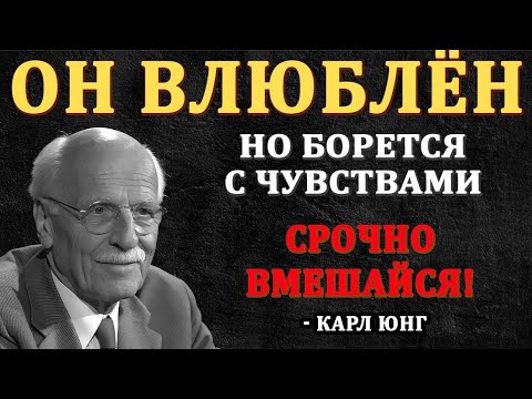 Видео: 7 Незаметных Признаков, Что Он Влюблён, Но Боится Признаться - Карл Юнг