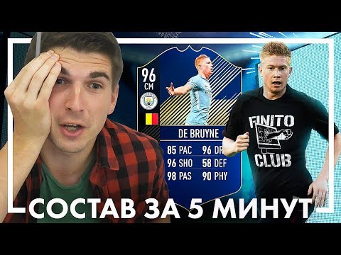 Видео: МОЙ ПЕРВЫЙ TOTY! СОСТАВ ЗА 5 МИНУТ С ДЕ БРЮЙНЕ