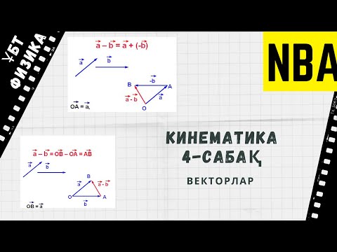 Видео: Кинематика 4-сабақ. Векторлар.