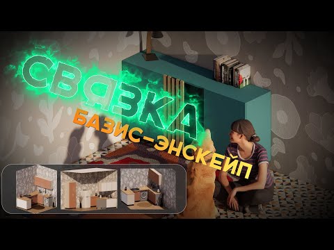 Видео: Рендер из БАЗИС-мебельщика в ЭНСКЕЙПЕ