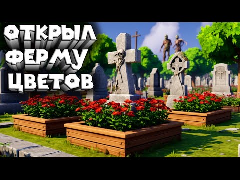 Видео: ВЫРАЩИВАЮ ЦВЕТЫ НА КЛАДБИЩЕ Zombie Graveyard Secrets