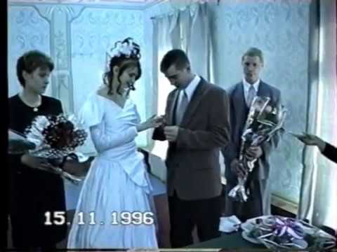 Видео: Наша свадьба 15.11.1996