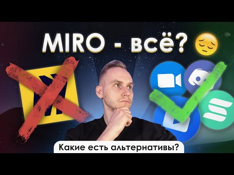Видео: Онлайн доска MIRO - ВСЕ?! Какие альтернативные онлайн доски для репетиторов? ZOOM, SBOARD и PRUFFME